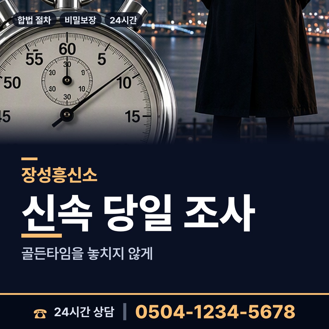 장성 북일면 온라인흥신소 상담 안내