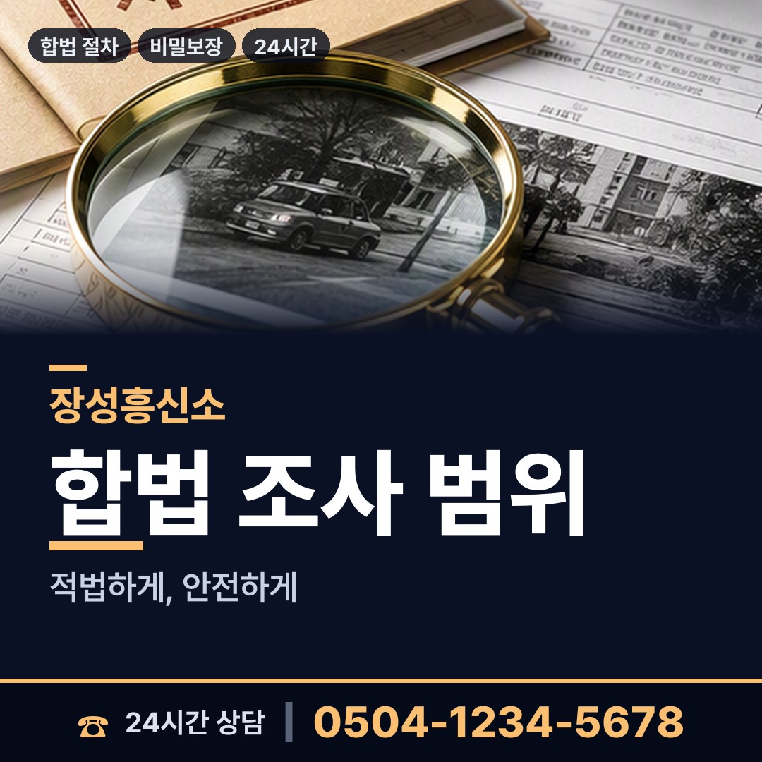 장성 북일면 야간조사 상담 안내