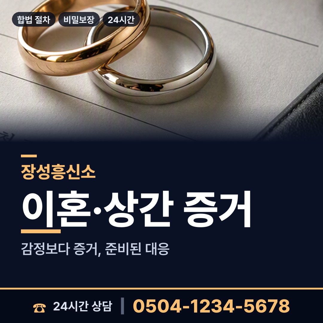 장성 북일면 바람증거 상담 안내